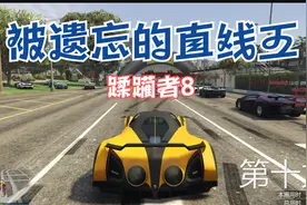 【GTAOL】被遗忘的超跑直线王——蹂躏者8视频封面