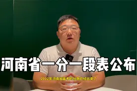 河南省一分一段表公布！14万人上一本线！视频封面