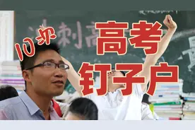 被称高考钉子户的吴善柳，10次高考非清华大学不上，他考上了吗视频封面