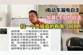 电动车漏电怎么才能快速找到问题点？老师傅教你1秒解决漏电问题