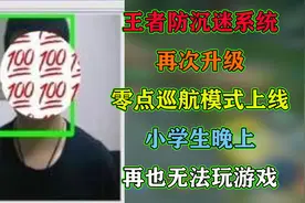 王者防沉迷系统再升级，零点巡航模式上线，小学生晚上无法玩游戏视频封面