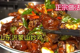 沂蒙山炒鸡又称临沂炒鸡，当地大厨教你正确的做法，快来学习吧！视频封面