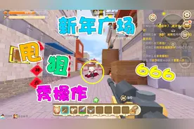 迷你世界新年广场 菊花江甩狙秀操作 学会你也是大神