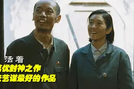 葛优封神之作《活着》，今日再看它仍是经典！视频封面