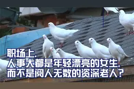 职场上，人事大都是年轻漂亮的女生，而不是阅人无数的资深老人？视频封面