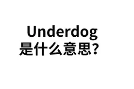 Under是“在下面”，dog是“狗”那么Underdog 是什么意思？视频封面