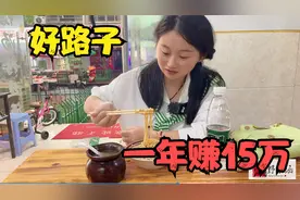 一年赚15万，仅靠一个坛子，5元一碗40年不涨价，客户爆满好路子视频封面