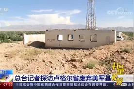 一片荒凉！美军撤离阿富汗一周年，记者探访卢格尔省废弃美军基地视频封面