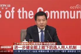 中央组织部 进一步健全能上能下的选人用人机制视频封面