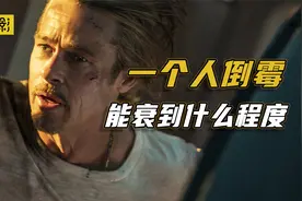 一个人倒霉起来，能衰到什么程度？一部爽片讲透运势之道