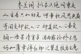 木兰花·拟古决绝词柬友 古诗词硬笔行书 实用铅笔练写视频封面