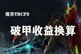 【干货知识】破甲收益与攻强的换算！视频封面