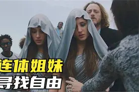 姐妹连体18年，父亲不愿医治她们，只把她们当做赚钱工具视频封面