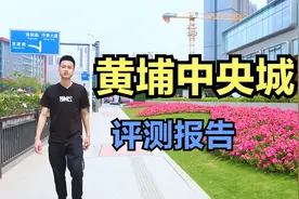 深度评测科学城第一神盘，黄埔中央城，单价突破4万，它还香吗？视频封面
