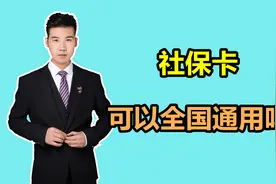 在全国统筹之后，社保卡也能全国通用吗？涨知识了视频封面