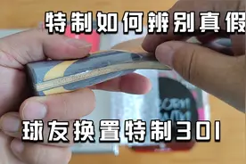 特制底板如何辨别真假，球友换置的特制301如何搭配胶皮