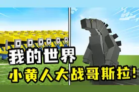 我的世界：小黄人大战哥斯拉？玩家修改MC怪物角色，展开大乱斗