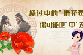 杨过中的“情花毒”到底是什么？如果你有手术史，可能也“中”过视频封面