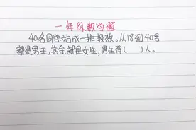 40名同学站成一排，从18到40号是男生，其余是女生，男生有多少人视频封面