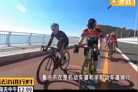 记者调查北京奥森公园骑行乱象，主路疯狂竞速背后藏难言之隐视频封面