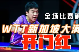 WTT新加坡首战开门红！向鹏成功晋级！（全场比赛解说）视频封面