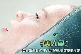 女孩喝海盐水，生吞小金鱼，身体变成了美人鱼
