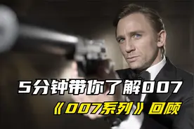 第1集 | 5分钟带你了解007系列@西瓜创作好朋友视频封面