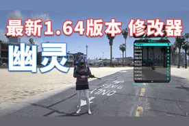 GTAMOD 最新1.64版本 幽灵 修改器 [简体中文] 安装教程