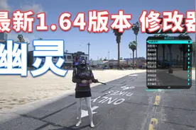 GTAMOD 最新1.64版本 幽灵 修改器 [简体中文] 安装教程