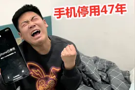 乱按弟弟手机输错密码，结果手机被停用47年，弟弟知道真相会怎样视频封面