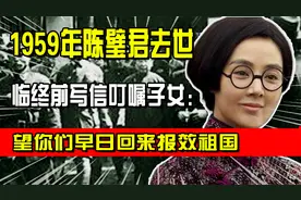 1959年陈璧君去世，临终前写信叮嘱子女：望你们早日回来报效祖国