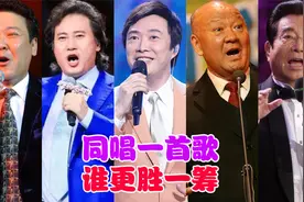 牟玄甫、戴玉强、费玉清、吴雁泽、李双江同唱一首歌，谁更胜一筹视频封面