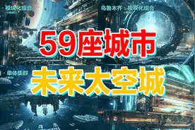 59座城市的未来太空城，来看看你的家乡，我们的目标是星辰大海！视频封面
