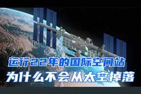 重达400吨的国际空间站，为什么不会掉下来，难道不受万有引力？视频封面