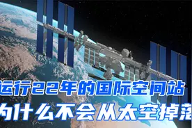 重达400吨的国际空间站，为什么不会掉下来，难道不受万有引力？视频封面