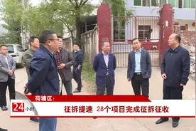 荷塘区：征速提速 28个项目完成征拆征收视频封面
