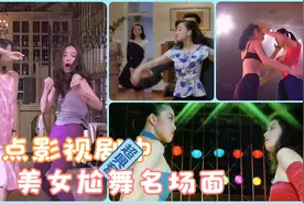 盘点影视剧中美女尬舞名场面，海清还有这段历史，有你没看过的视频封面