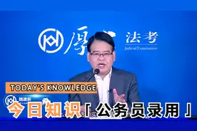 魏建新老师：公务员是如何录用的？视频封面