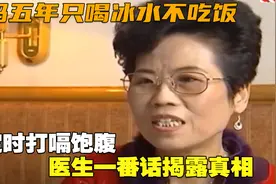 大妈五年只喝冰水不吃饭，靠定时打嗝饱腹，医生一番话揭露真相视频封面