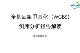 【陈巍学基因】全基因组甲基化测序分析报告解读视频封面