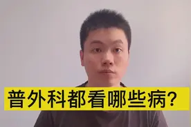 普外科是看什么病的，为什么没有高级外科？视频封面