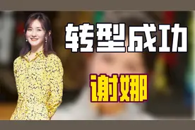 "转型成功"谢娜：力挺杨迪为沈腾雪中送炭，却遭张杰粉丝抵制数年视频封面