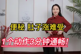 排便不畅，肚子难受，1个排便运动法，肠蠕动，排得轻松又干净视频封面