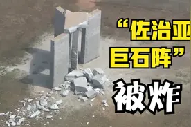 现场曝光！美国神秘地标建筑“佐治亚巨石阵”被炸毁视频封面