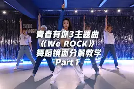 青春有你3主题曲《We Rock》舞蹈镜面分解教学Part1视频封面