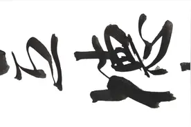 励志联“立德齐今古，藏书教子孙”行书条幅视频封面
