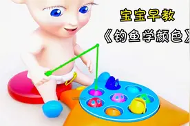 宝宝学颜色:小宝宝钓到不同颜色的小鱼视频封面