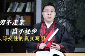 俗语:“穷不走亲,富不还乡。”老祖宗的话说透人性视频封面