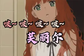 【ReD】啵~~芙丽尔！最大的幕后黑手 | 奇蛋物语 | 第11集解析