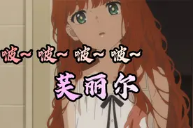 【ReD】啵~~芙丽尔！最大的幕后黑手 | 奇蛋物语 | 第11集解析